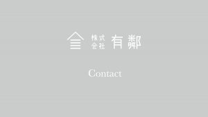 株式会社有鄰お問い合わせページ