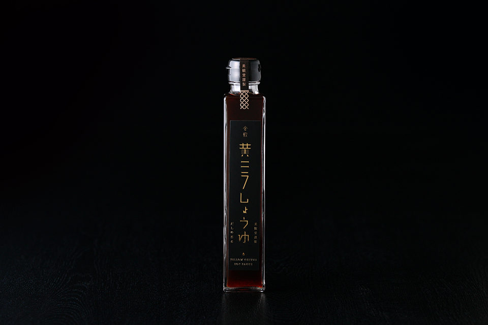 美観堂謹製オリジナル黄ニラしょうゆ