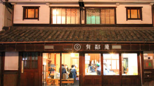 倉敷美観地区のゲストハウス有鄰庵