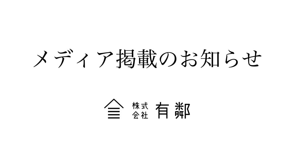株式会社有鄰メディア掲載のお知らせ