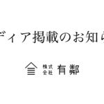株式会社有鄰メディア掲載のお知らせ