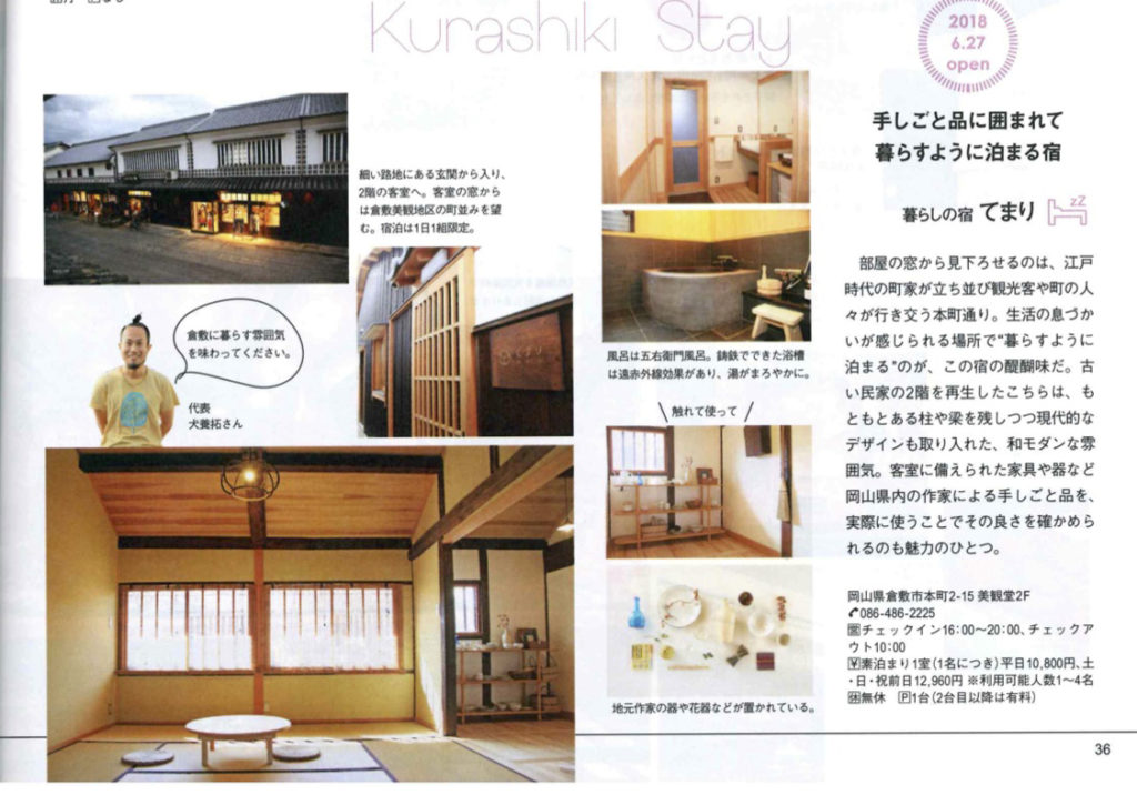 広島のタウン情報誌『Wink』暮らしの宿てまり掲載