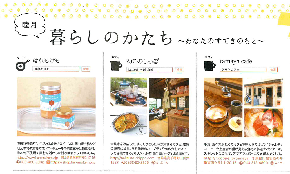『天然生活』はれもけものコンフィチュール掲載