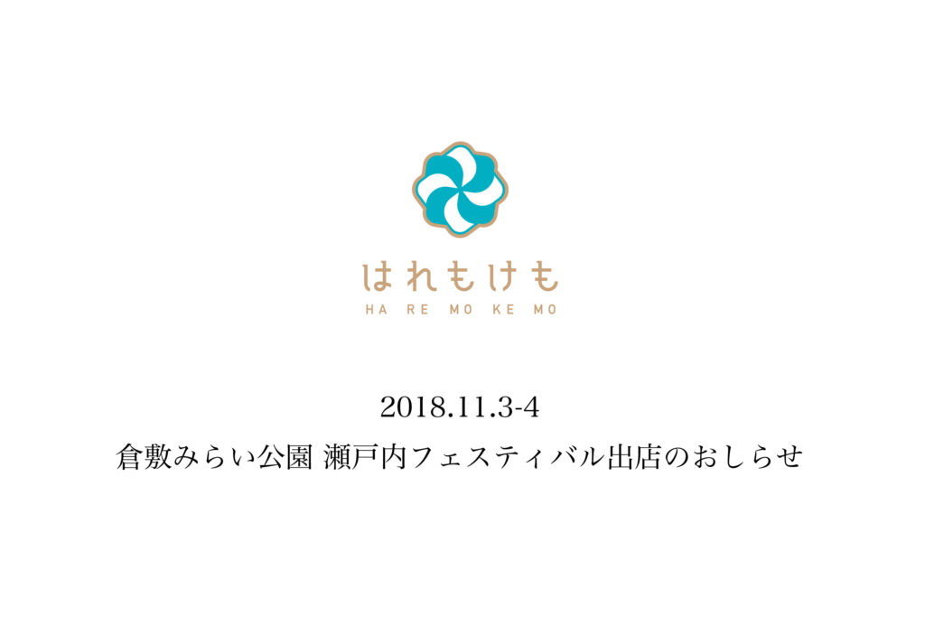 はれもけも瀬戸内フェスティバル出店のお知らせ