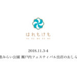 はれもけも瀬戸内フェスティバル出店のお知らせ