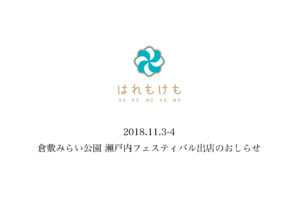 はれもけも瀬戸内フェスティバル出店のお知らせ
