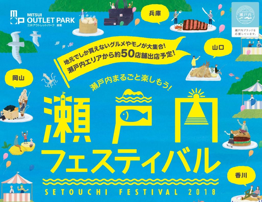 倉敷みらい公園での瀬戸内フェスティバル