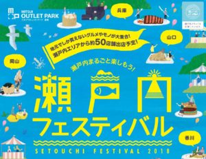 倉敷みらい公園での瀬戸内フェスティバル
