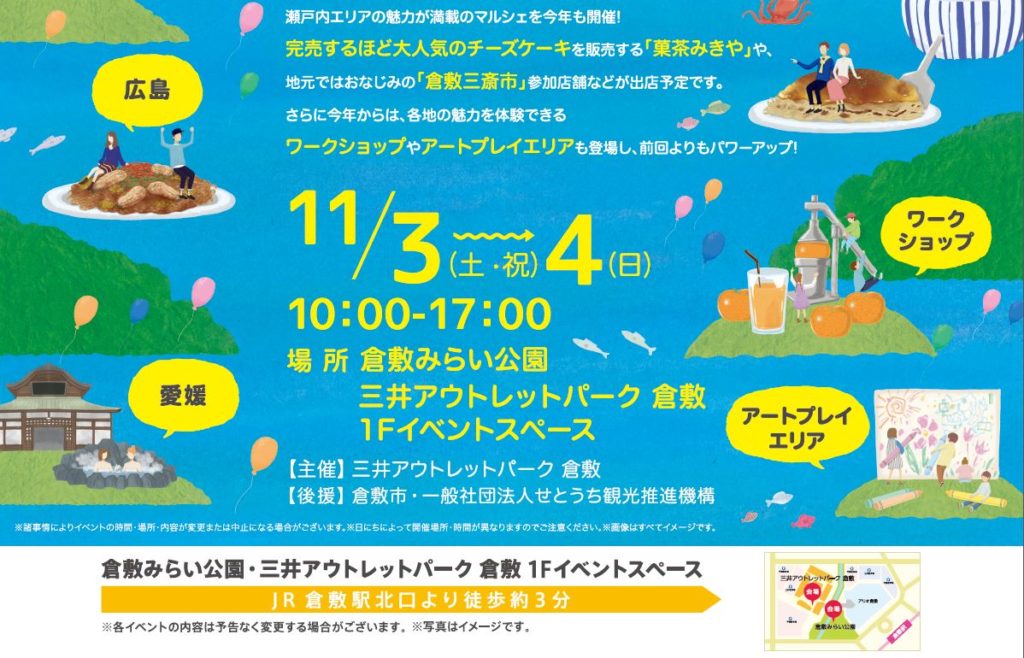 倉敷みらい公園での瀬戸内フェスティバル