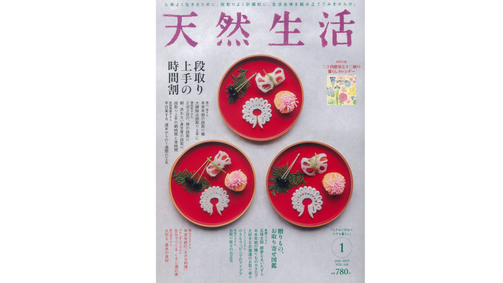2018年11月20日発売「天然生活」（はれもけも掲載）