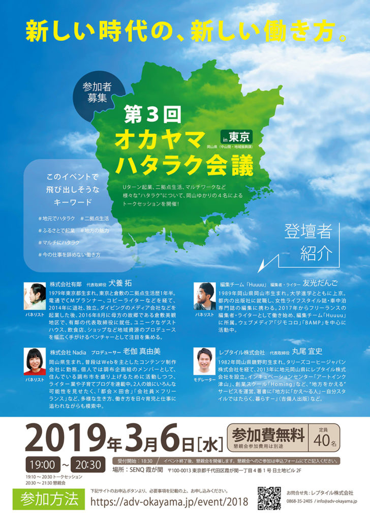 第3回オカヤマハタラク会議