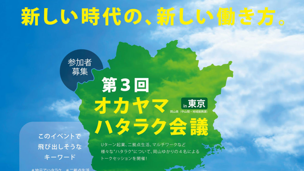 第3回オカヤマハタラク会議
