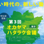 第3回オカヤマハタラク会議