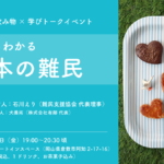 トークイベント『一からわかる日本の難民』