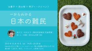 トークイベント『一からわかる日本の難民』