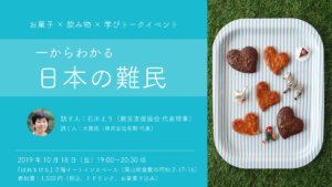 トークイベント『一からわかる日本の難民』