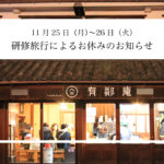 株式会社有鄰、徳島県神山町への研修旅行のお知らせ