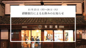 株式会社有鄰、徳島県神山町への研修旅行のお知らせ