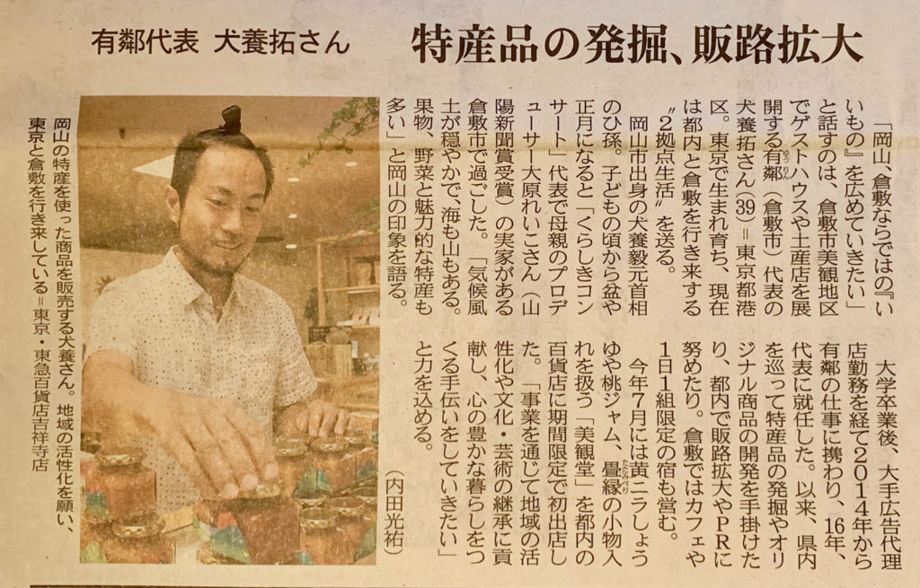 株式会社有鄰代表取締役の犬養拓（山陽新聞）
