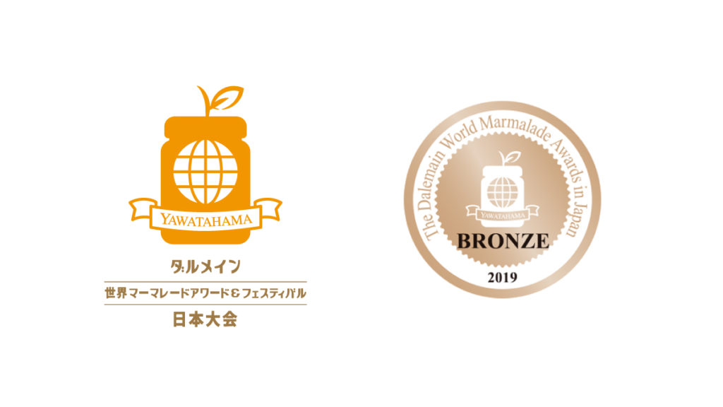 『ダルメイン世界マーマレードアワード＆フェスティバル日本大会』銅賞受賞