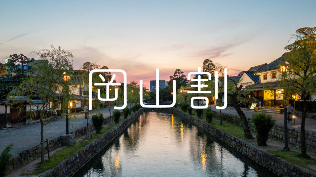 株式会社有鄰の岡山割キャンペーン