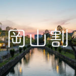 株式会社有鄰の岡山割キャンペーン