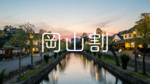 株式会社有鄰の岡山割キャンペーン