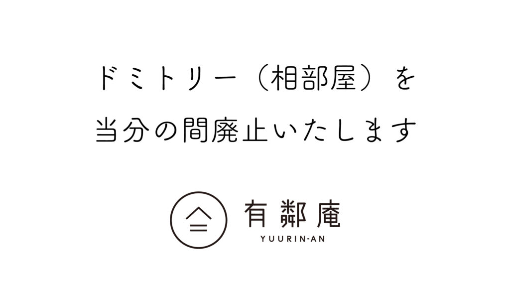 ゲストハウスドミトリー(相部屋)廃止のお知らせ