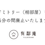 ゲストハウスドミトリー（相部屋）廃止のお知らせ
