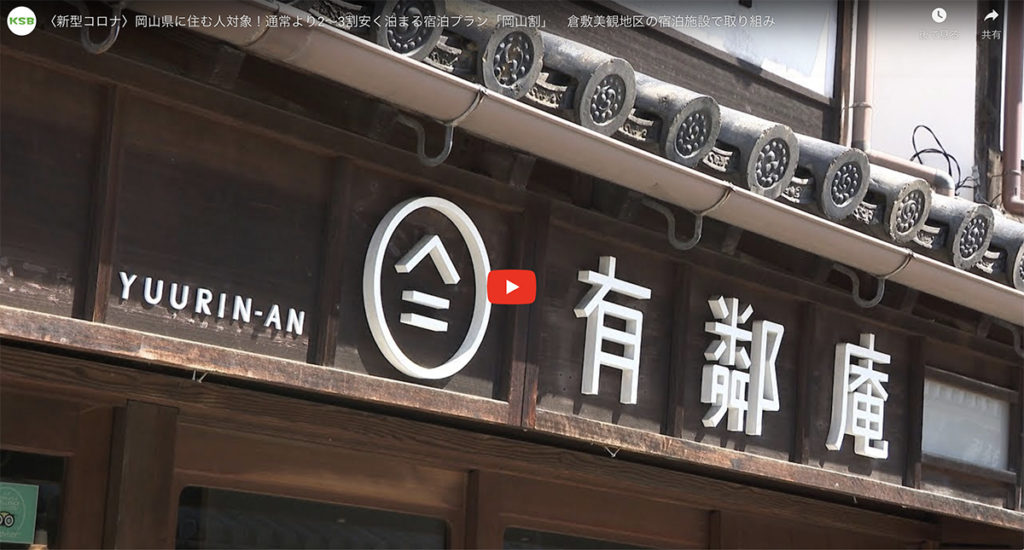 KSB瀬戸内海放送ゲストハウス有鄰庵の『岡山割』