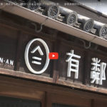 KSB瀬戸内海放送ゲストハウス有鄰庵の『岡山割』