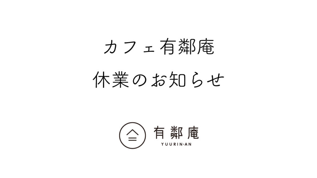 カフェ有鄰庵コロナウイルスによる休業のお知らせ