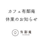 カフェ有鄰庵コロナウイルスによる休業のお知らせ