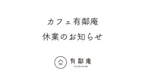 カフェ有鄰庵コロナウイルスによる休業のお知らせ