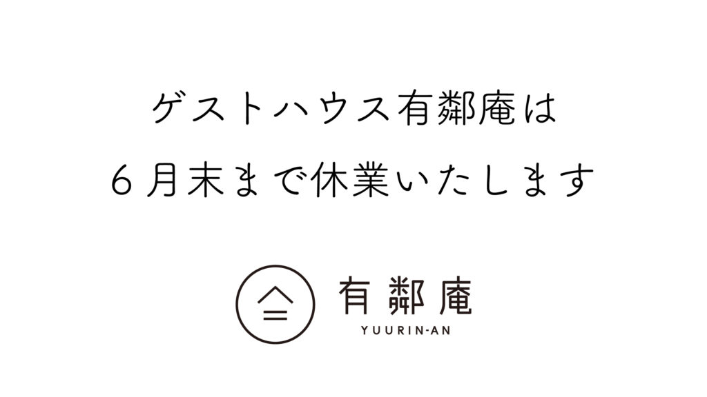 ゲストハウス有鄰庵休業のお知らせ