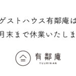 ゲストハウス有鄰庵休業のお知らせ