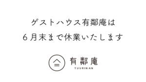 ゲストハウス有鄰庵休業のお知らせ
