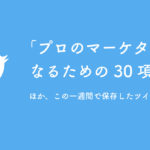 プロのマーケターになるための30項目