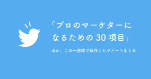 プロのマーケターになるための30項目