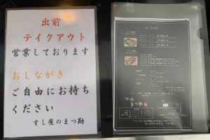 すしのまつ勘_おしながき