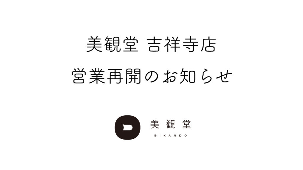 美観堂吉祥寺店営業再開のお知らせ