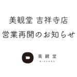 美観堂吉祥寺店営業再開のお知らせ