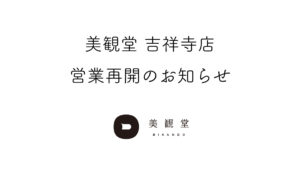 美観堂吉祥寺店営業再開のお知らせ