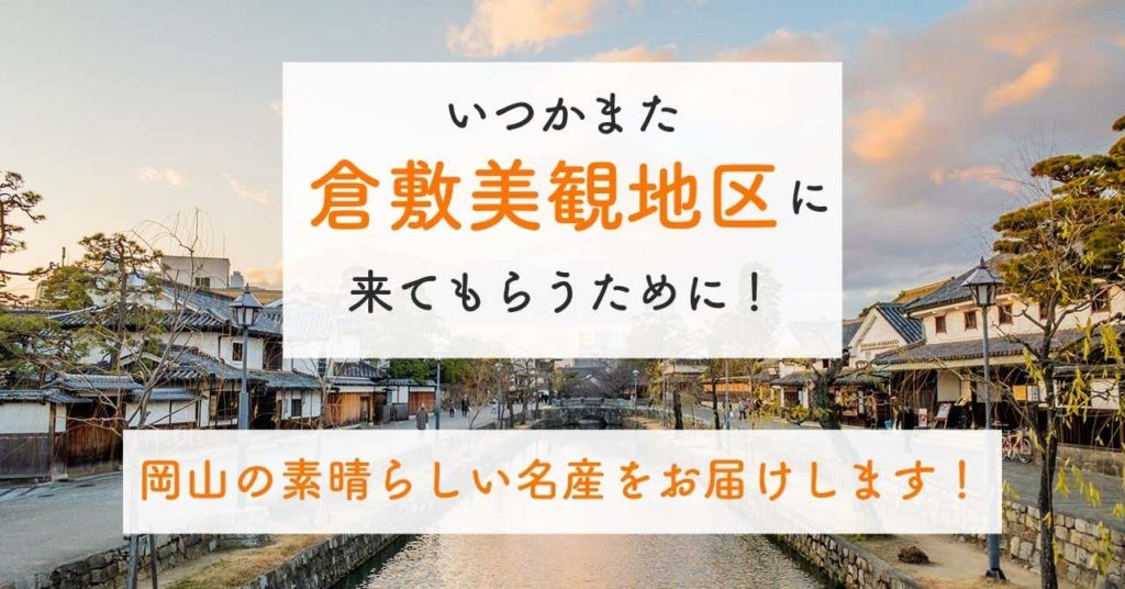 いつかまた美観地区にきてもらうために