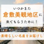 いつかまた美観地区にきてもらうために
