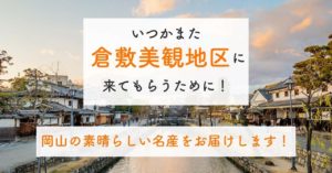 いつかまた美観地区にきてもらうために
