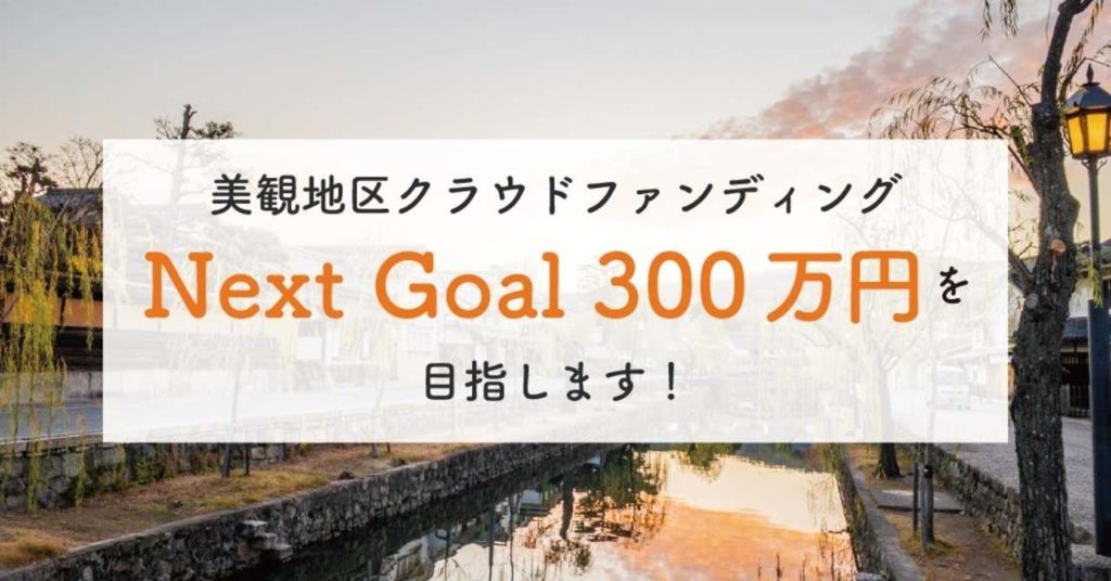 美観地区クラウドファンディング