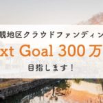 美観地区クラウドファンディング