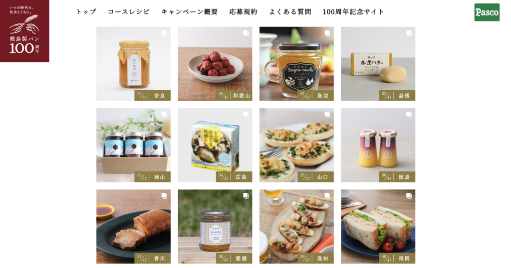 パスコ(敷島製パン)100周年キャンペーン