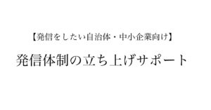 発信の社内編集体制立ち上げサポートプログラム